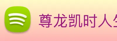 尊龙凯时人生就是博 Logo